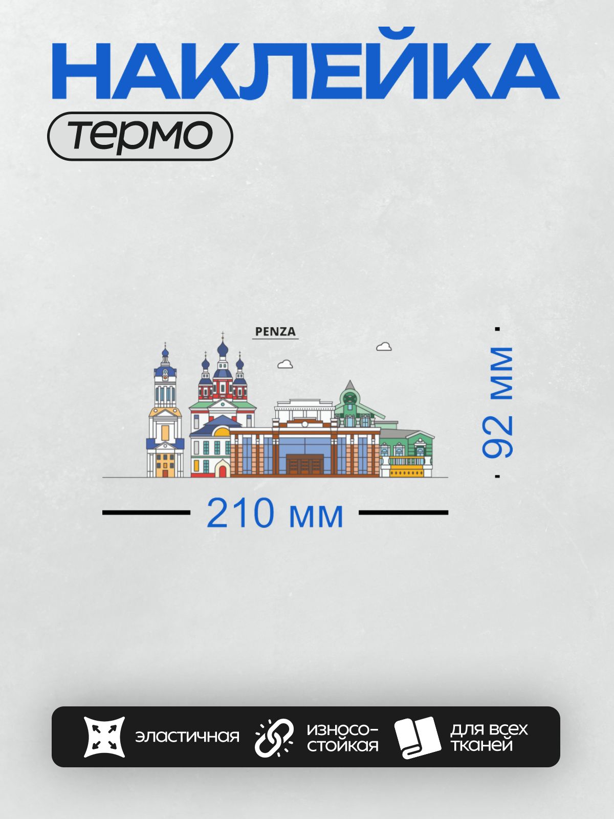 Термонаклейка на одежду DTF / Векторная иллюстрация достопримечательностей Пензы.