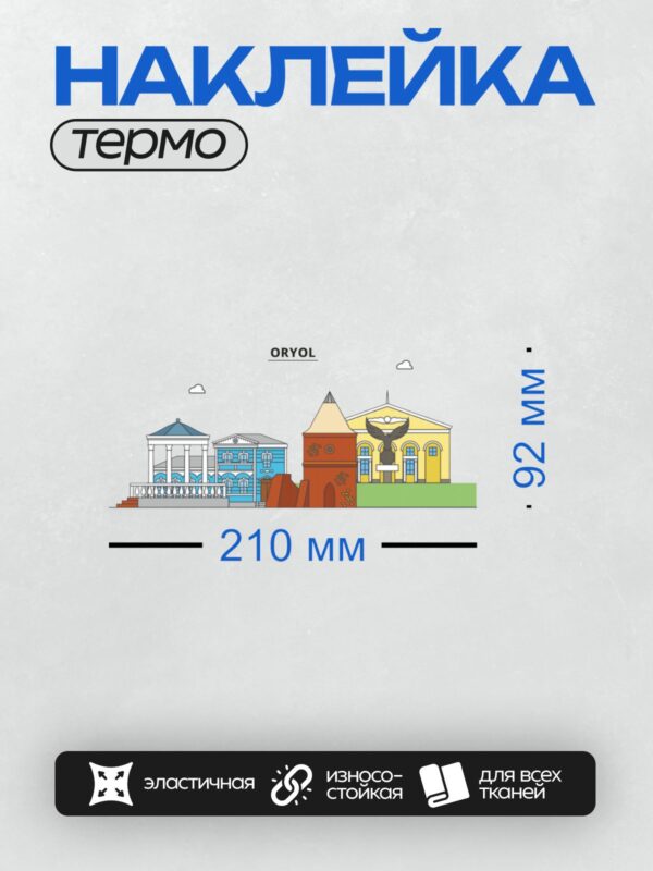 Термонаклейка на одежду DTF / На изображении представлены архитектурные достопримечательности Орла: колоннада, синий дом, красная башня и здание с крыльями.
