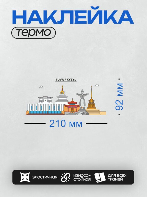Термонаклейка на одежду DTF / На изображении представлены достопримечательности Кызыла: обелиск "Центр Азии", статуя Будды, буддийская ступа, традиционные ворота и другие символы региона.