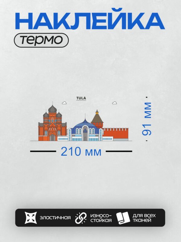 Термонаклейка на одежду DTF / На изображении представлены три архитектурных объекта Тулы: Тульский кремль, Тульский государственный музей оружия и Тульский областной драматический театр.