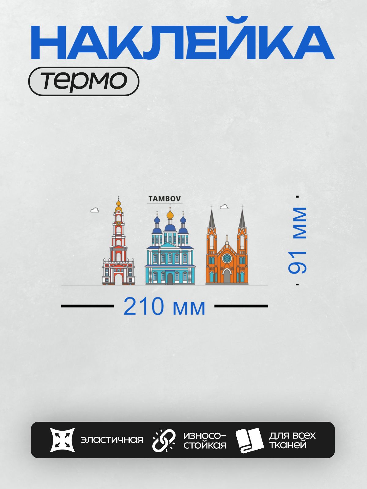 Термонаклейка на одежду DTF / На изображении представлены три архитектурных достопримечательности Тамбова: Спасо-Преображенский кафедральный собор, Вознесенский собор и Казанский собор.