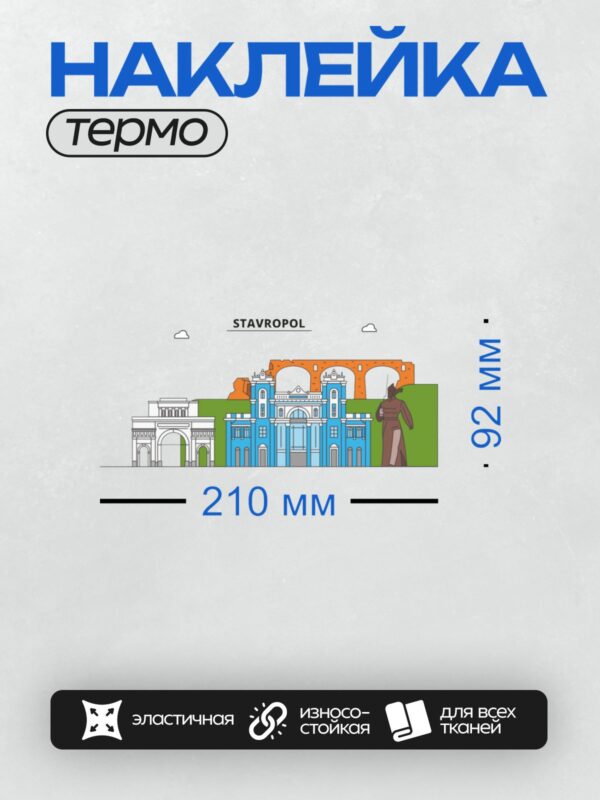 Термонаклейка на одежду DTF / На изображении представлены достопримечательности Ставрополя: Тифлисские ворота, Кафедральный собор, Крепостная гора и памятник.