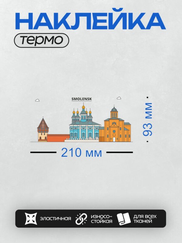 Термонаклейка на одежду DTF / На изображении представлены архитектурные памятники Смоленска: крепостная стена, Успенский собор и другие здания.