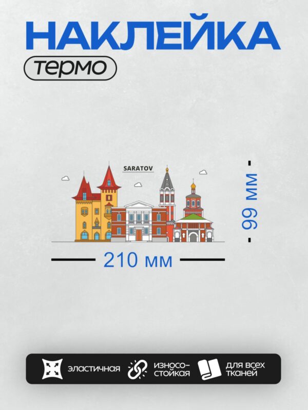 Термонаклейка на одежду DTF / На изображении представлены архитектурные достопримечательности Саратова: здания в стиле классицизма, церковь с золотыми куполами и другие исторические постройки.