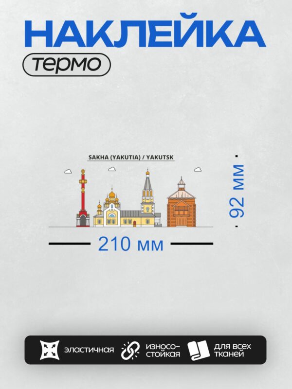 Термонаклейка на одежду DTF / Архитектурные достопримечательности Якутска: церковь, башня, деревянные постройки.