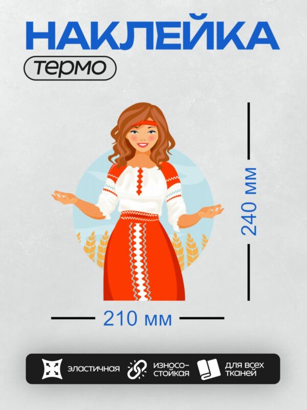 Термонаклейка на одежду DTF / Мультяшная девушка в русском народном костюме с косами и орнаментом.