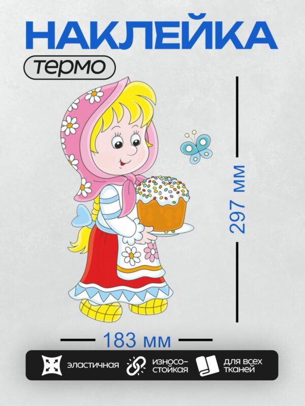 Термонаклейка на одежду DTF / Девочка в русском костюме с куличом и бабочкой.