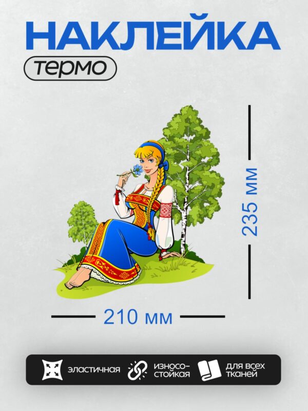 Термонаклейка на одежду DTF / Девушка в русском костюме с косой и цветком на фоне природы.