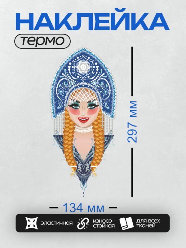 Термонаклейка на одежду DTF / Мультяшная девушка в кокошнике с длинными косами.