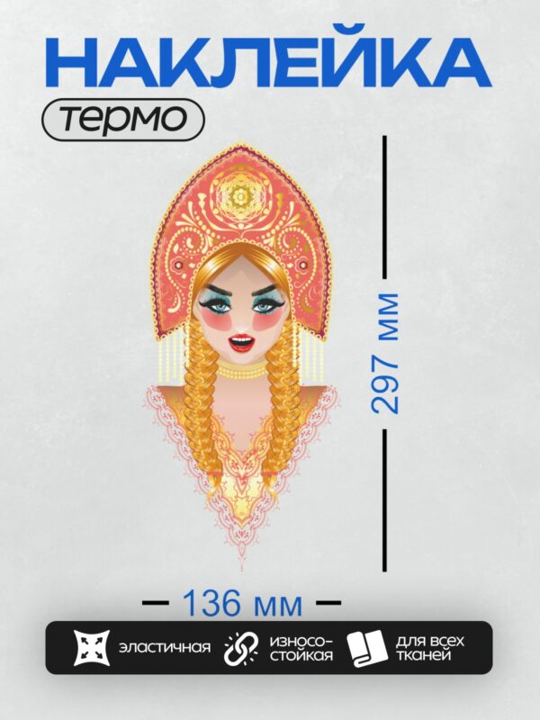 Термонаклейка на одежду DTF / Девушка в кокошнике с длинными косами и ярким макияжем.