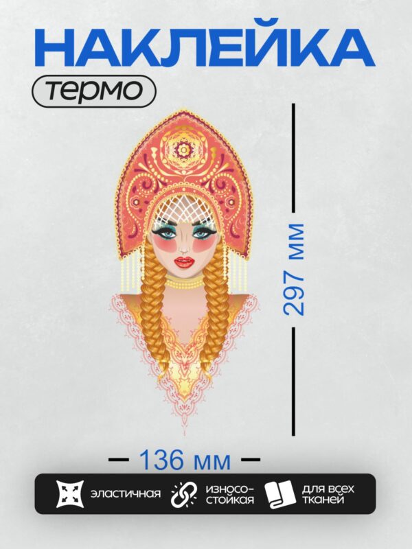 Термонаклейка на одежду DTF / Русская красавица в кокошнике, яркие цвета, орнамент.