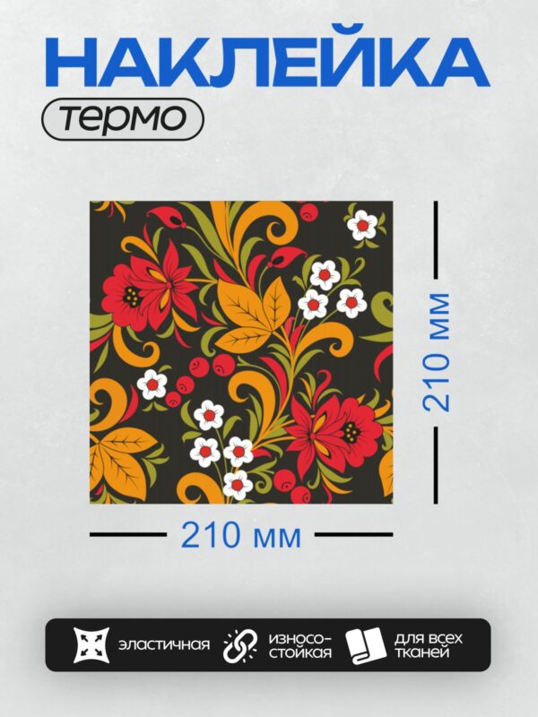 Термонаклейка на одежду DTF / Яркий узор в стиле хохлома с цветами и листьями.