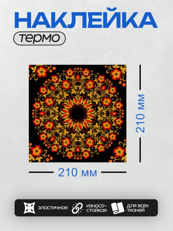 Термонаклейка на одежду DTF / Хохломской узор с цветами и листьями на черном фоне.
