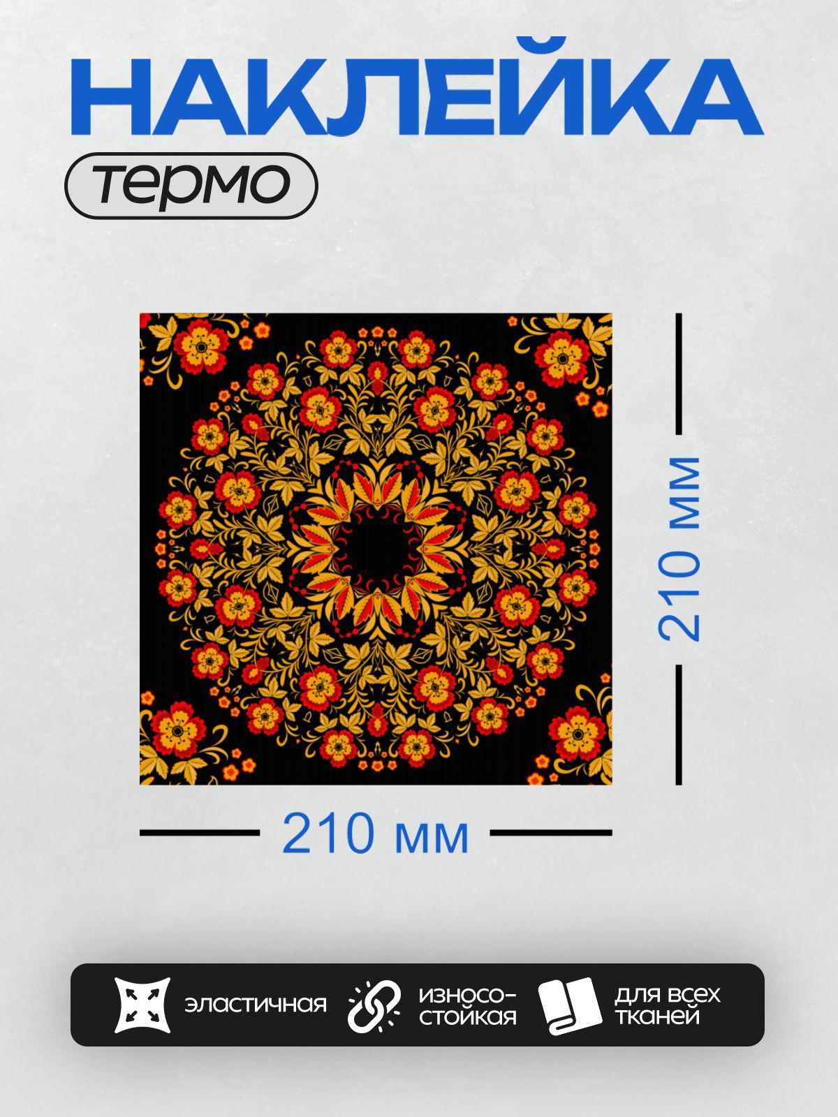 Термонаклейка на одежду DTF / Хохломской узор с цветами и листьями на черном фоне.