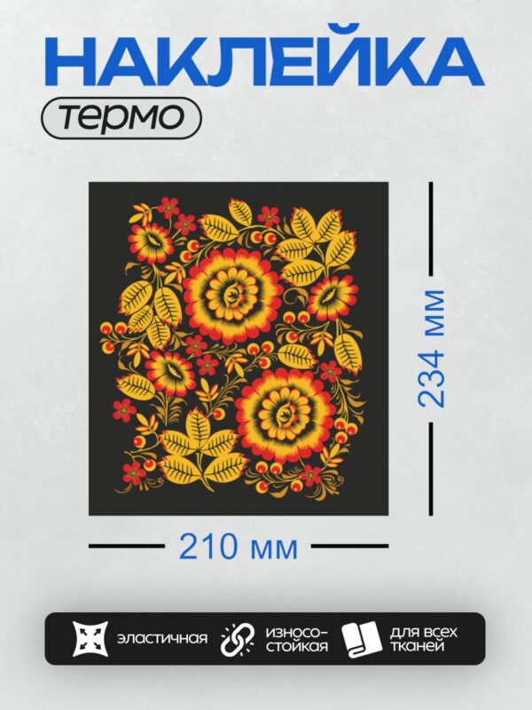 Термонаклейка на одежду DTF / Хохломская роспись: яркие цветы и листья на черном фоне.