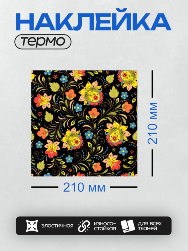 Термонаклейка на одежду DTF / Яркий узор в стиле хохлома с цветами и листьями.