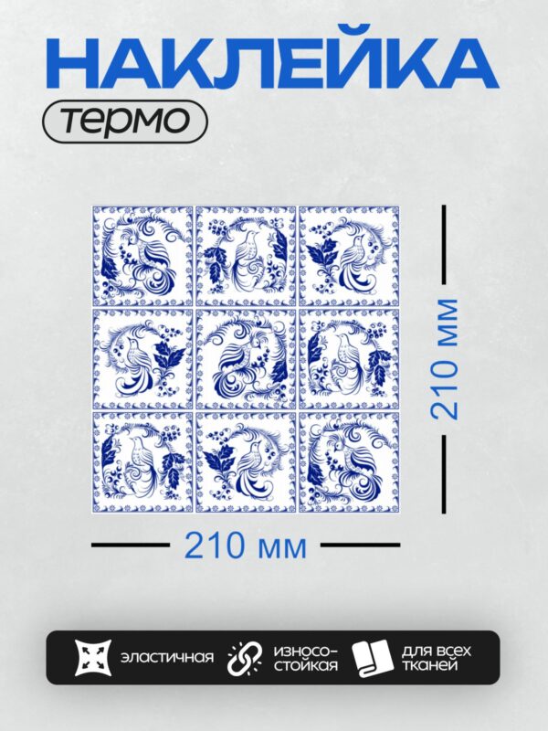 Термонаклейка на одежду DTF / Гжельские узоры с птицами и растительными мотивами.