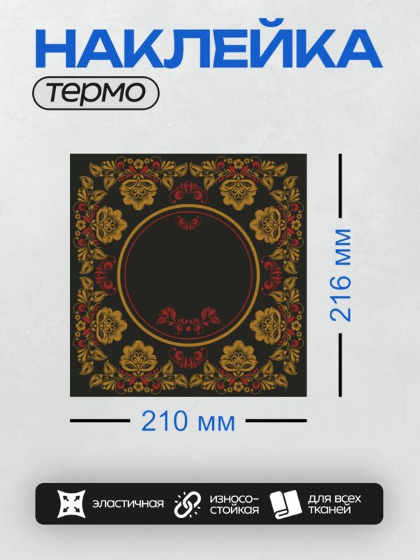 Термонаклейка на одежду DTF / Хохломская роспись: золотой орнамент на черном фоне.