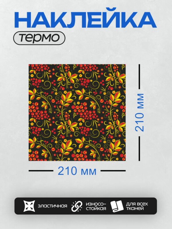 Термонаклейка на одежду DTF / Хохломской узор с ягодами рябины и листьями на черном фоне.