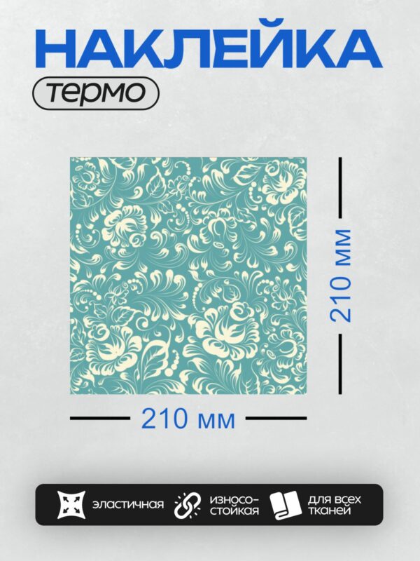 Термонаклейка на одежду DTF / Бирюзовый фон с белым цветочным узором.
