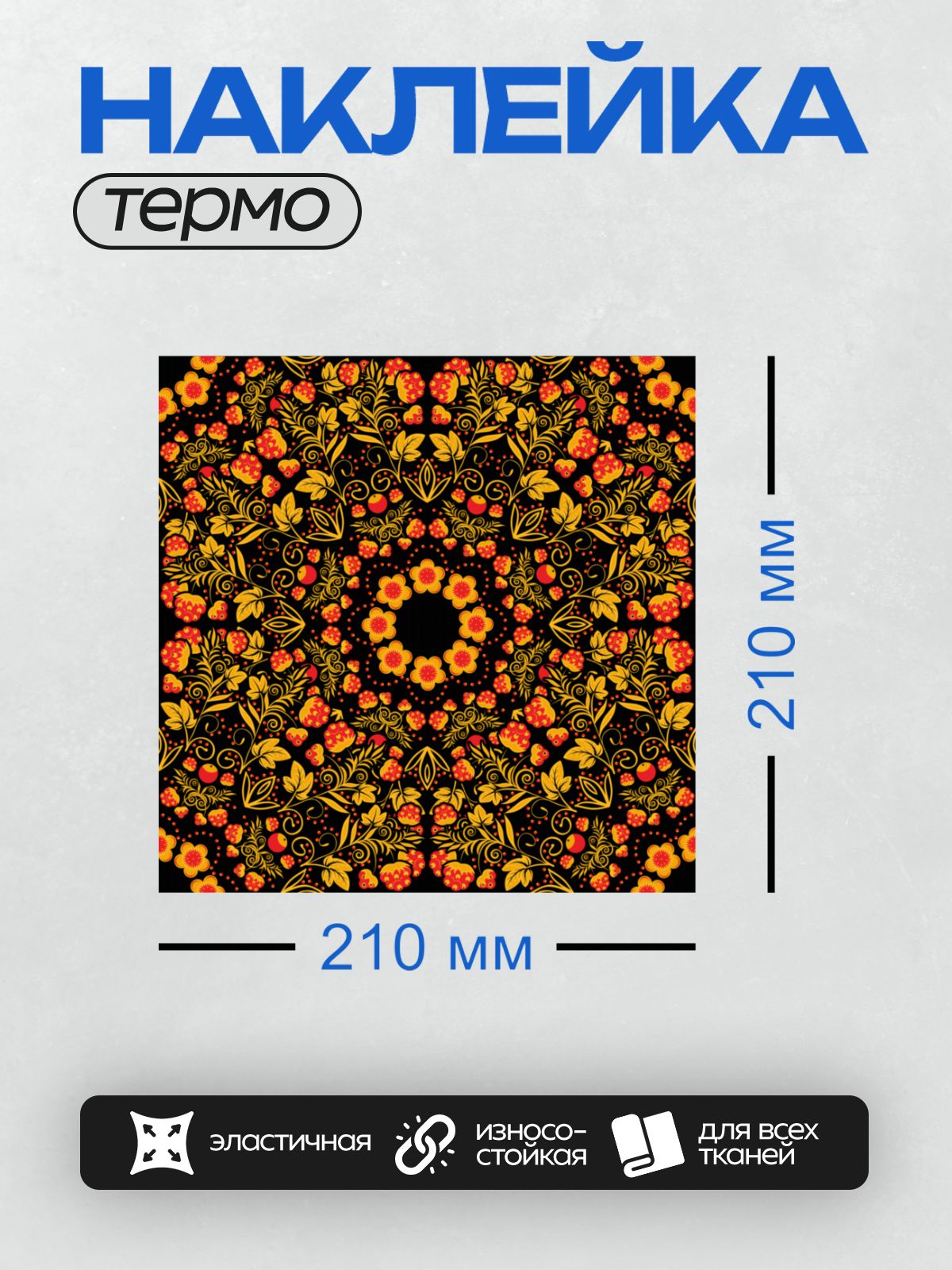 Термонаклейка на одежду DTF / Яркий узор хохлома с цветами и листьями на черном фоне.