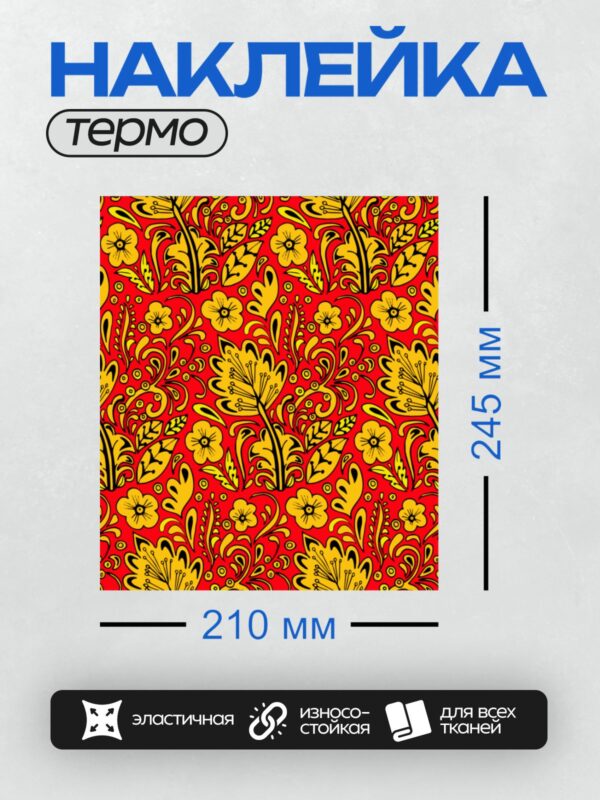 Термонаклейка на одежду DTF / Яркий узор с желтыми цветами на красном фоне.