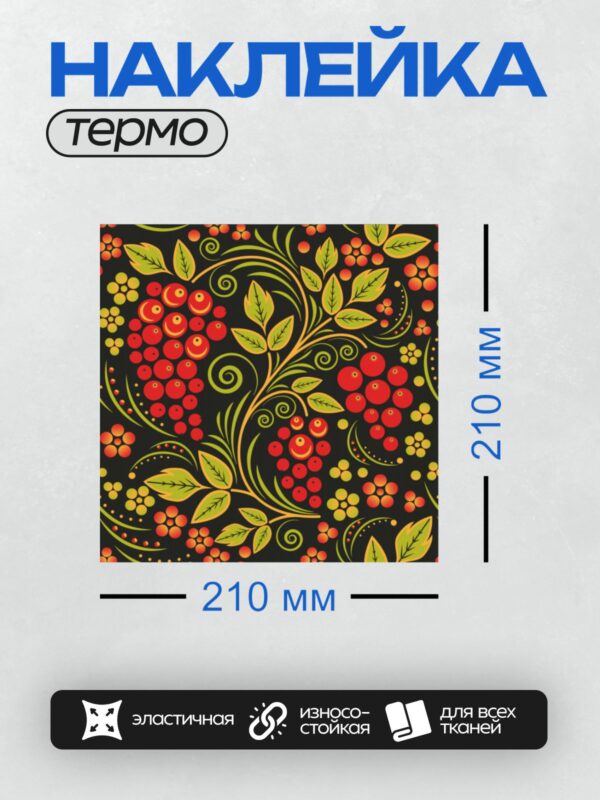 Термонаклейка на одежду DTF / Хохломской узор с ягодами и листьями на черном фоне.