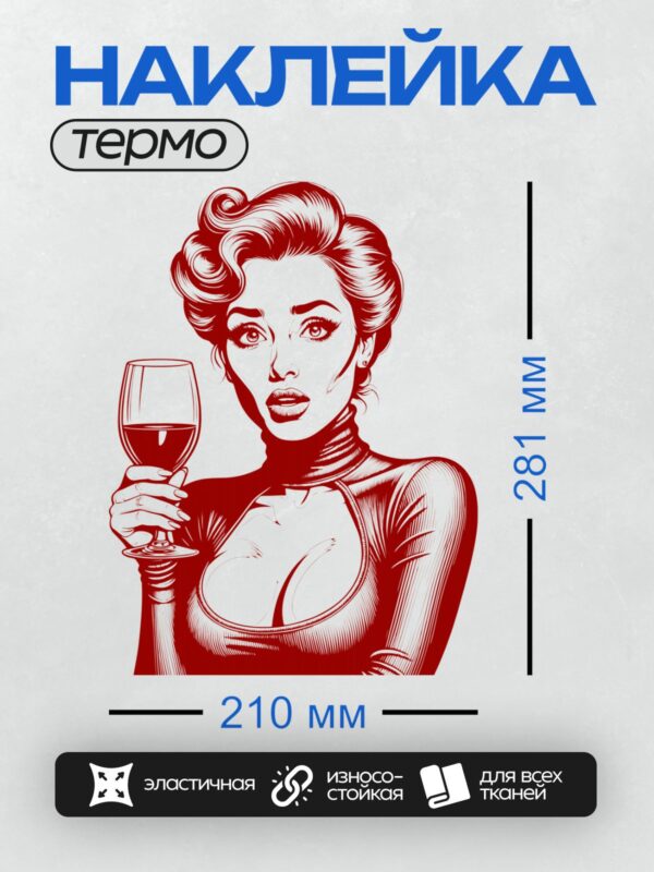 Термонаклейка на одежду DTF / Ретро-стиль: девушка с бокалом вина, красный цвет.