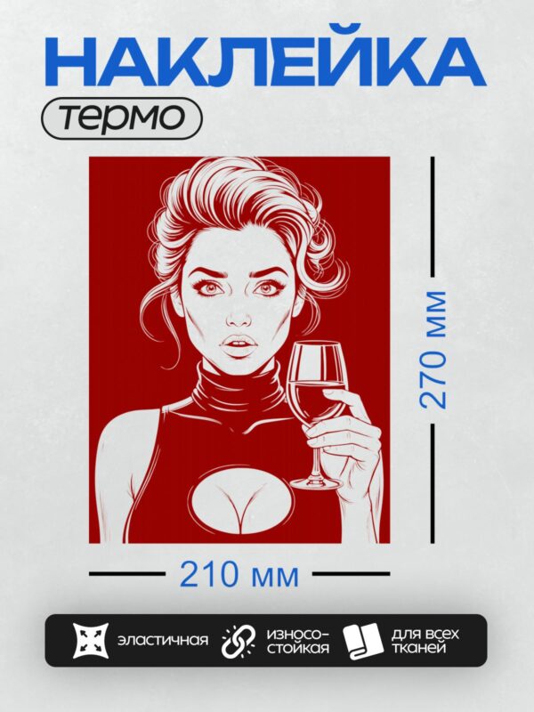 Термонаклейка на одежду DTF / Девушка с бокалом вина в стиле поп-арт.