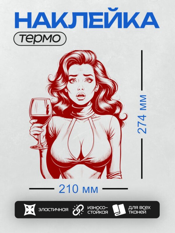 Термонаклейка на одежду DTF / Девушка в стиле поп-арт с бокалом вина.