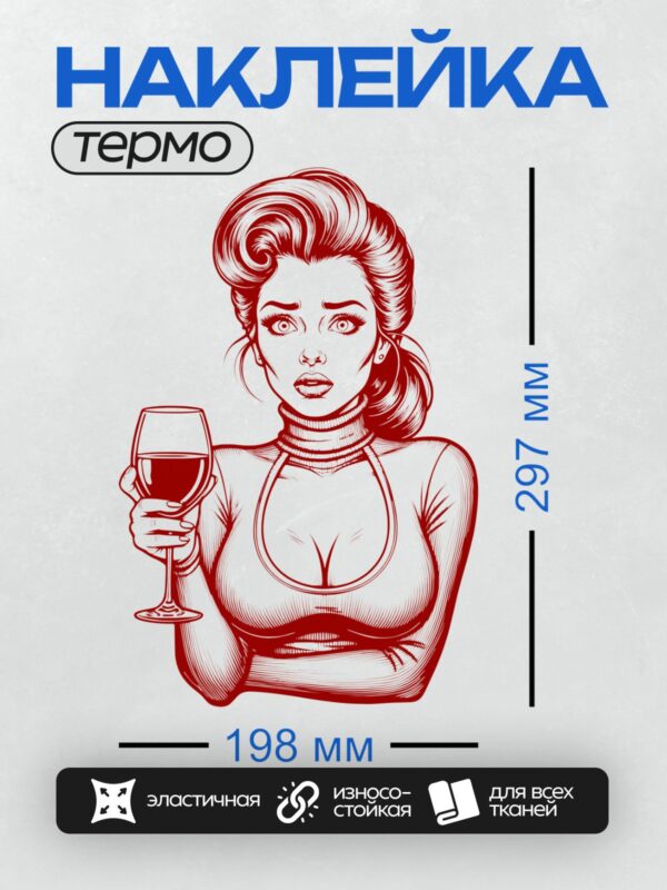 Термонаклейка на одежду DTF / Девушка с бокалом вина в стиле поп-арт.