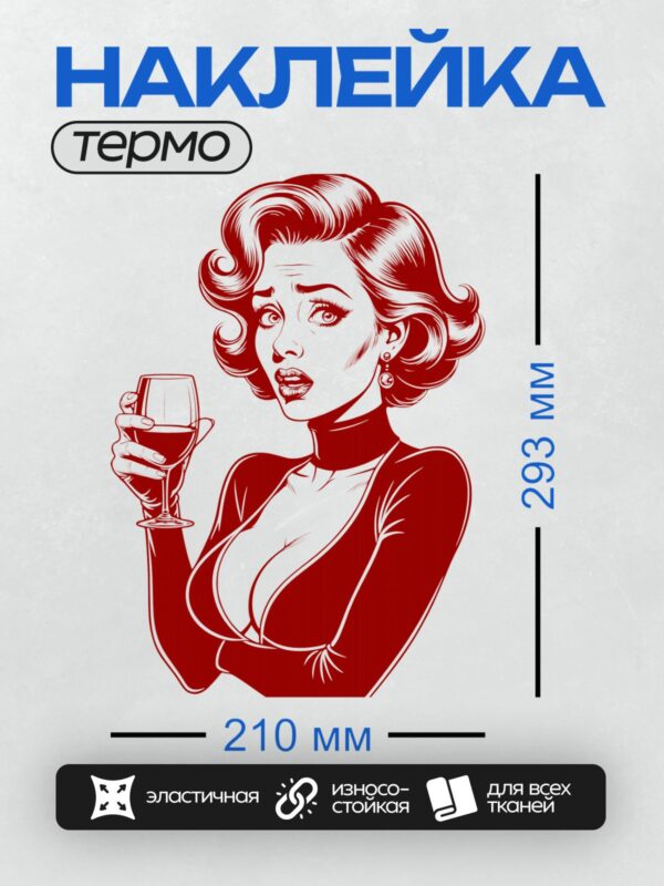 Термонаклейка на одежду DTF / Ретро-девушка с бокалом вина, красный стиль.