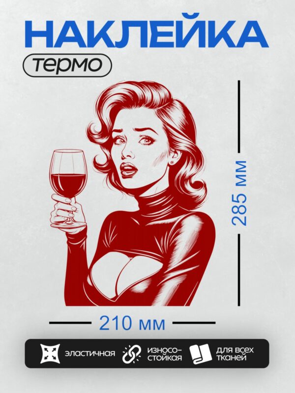 Термонаклейка на одежду DTF / Девушка в стиле поп-арт с бокалом красного вина.