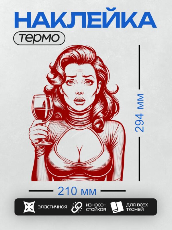 Термонаклейка на одежду DTF / Девушка с бокалом вина в стиле поп-арт.