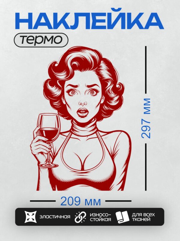Термонаклейка на одежду DTF / Девушка в стиле поп-арт с бокалом вина.