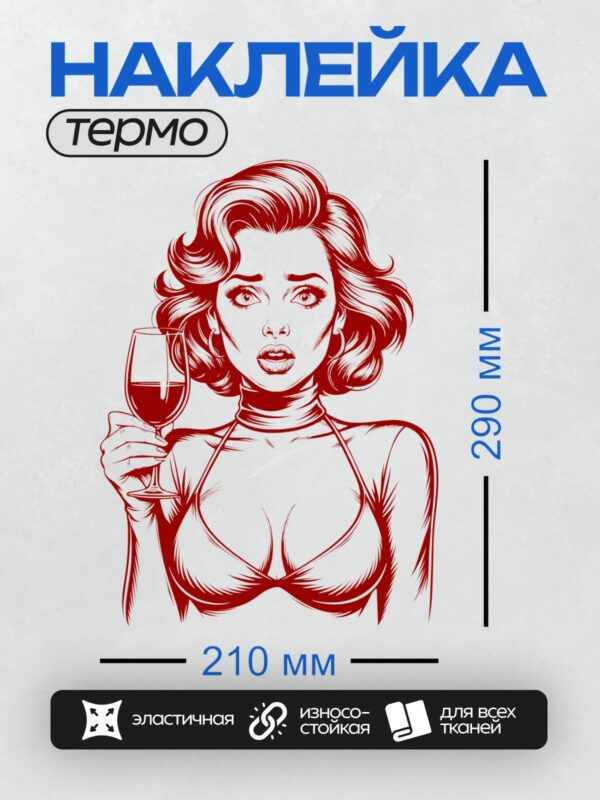 Термонаклейка на одежду DTF / Ретро-девушка с бокалом вина, красный стиль.