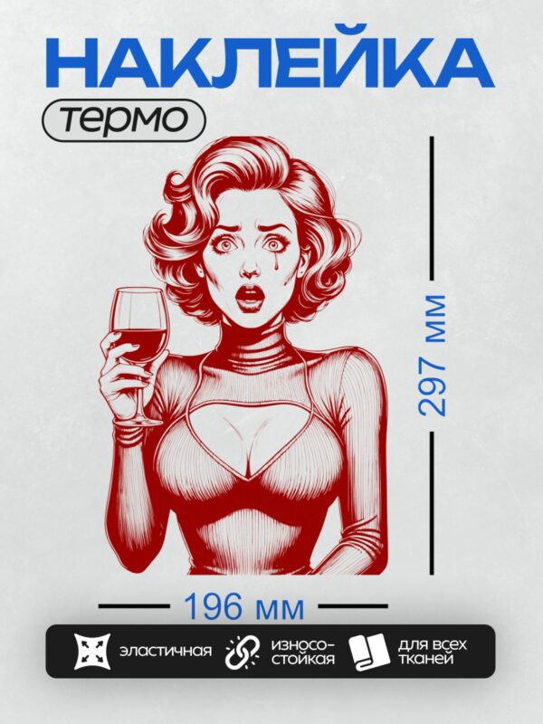 Термонаклейка на одежду DTF / Девушка в стиле поп-арт с бокалом красного вина.