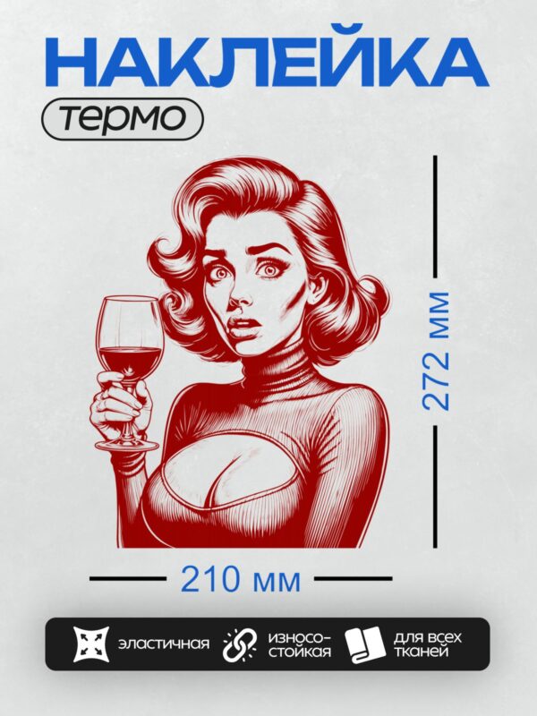 Термонаклейка на одежду DTF / Девушка в стиле поп-арт с бокалом красного вина.