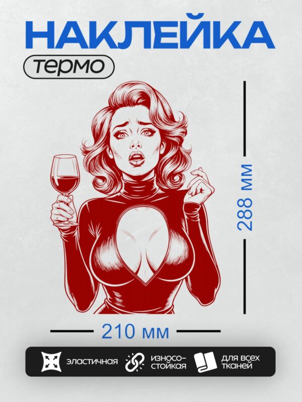 Термонаклейка на одежду DTF / Девушка с бокалом вина в стиле комикса.