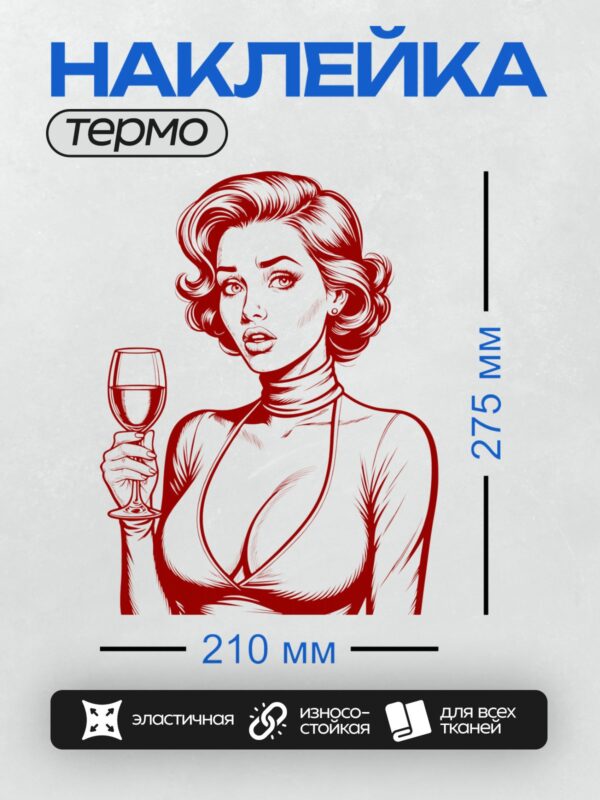 Термонаклейка на одежду DTF / Ретро-девушка с бокалом вина, красный стиль, гламурный образ.