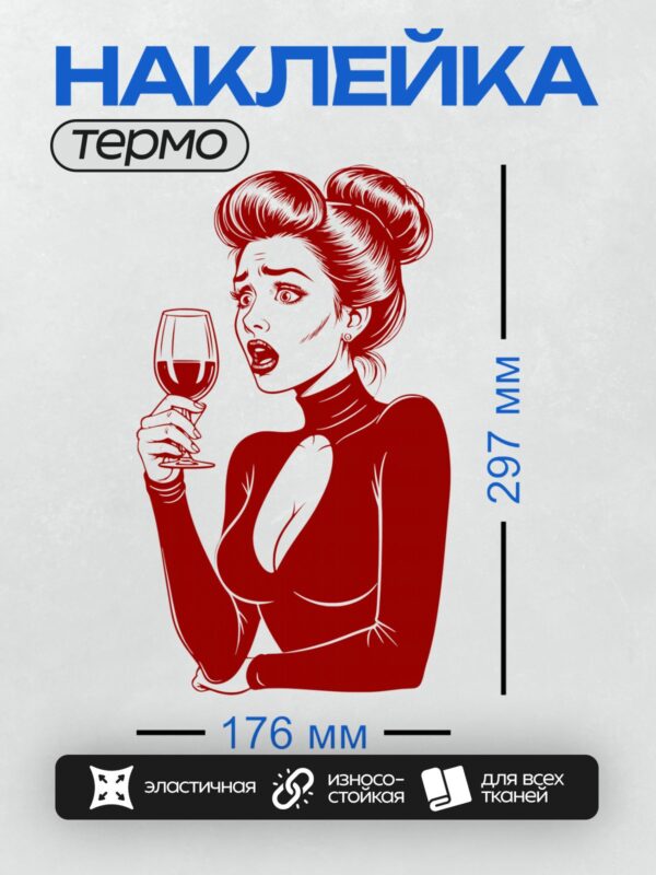Термонаклейка на одежду DTF / Девушка в стиле поп-арт с бокалом красного вина.