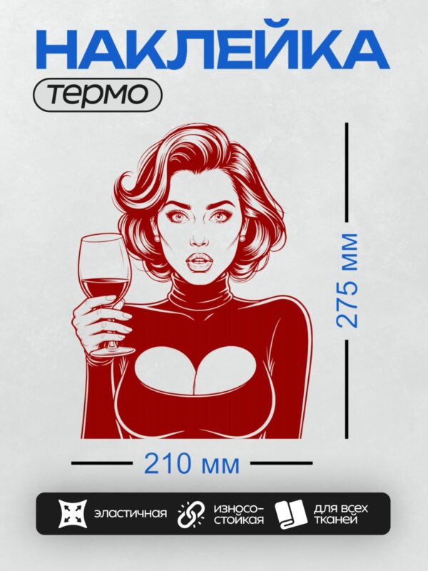 Термонаклейка на одежду DTF / Девушка в стиле поп-арт с бокалом вина, красный цвет.