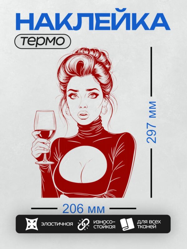 Термонаклейка на одежду DTF / Девушка в стиле поп-арт с бокалом вина.