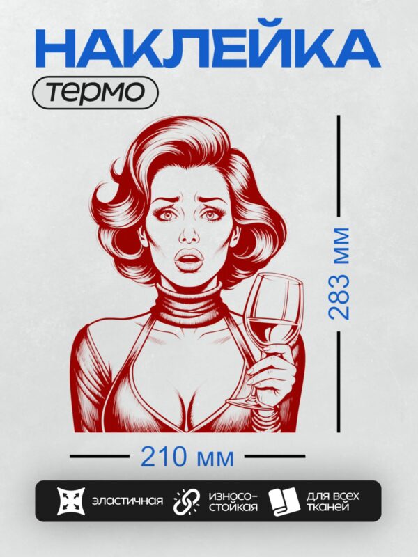 Термонаклейка на одежду DTF / Ретро-девушка с бокалом вина, красный стиль, гламур.