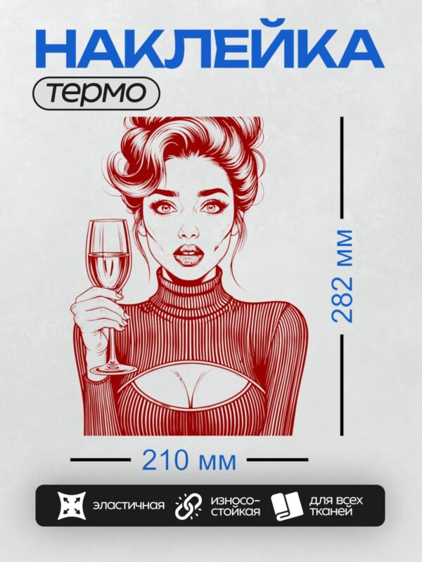 Термонаклейка на одежду DTF / Девушка в красном держит бокал вина.
