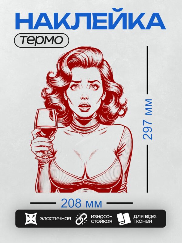 Термонаклейка на одежду DTF / Девушка в стиле поп-арт с бокалом вина.