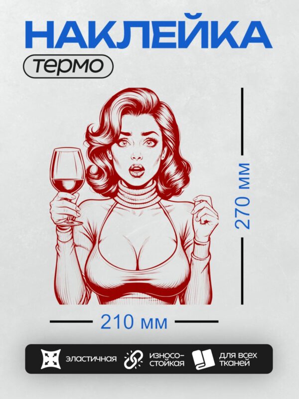 Термонаклейка на одежду DTF / Девушка в стиле поп-арт с бокалом вина.