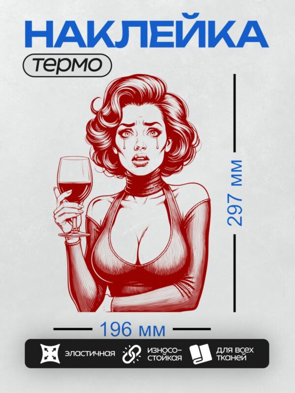 Термонаклейка на одежду DTF / Девушка в красном платье с бокалом вина, стиль поп-арт.