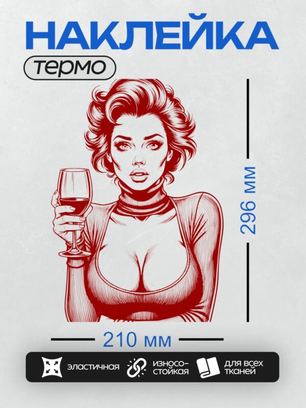 Термонаклейка на одежду DTF / Ретро-девушка с бокалом вина, красный стиль, гламур.