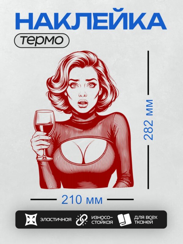 Термонаклейка на одежду DTF / На изображении представлена девушка в стиле поп-арт с бокалом красного вина.
